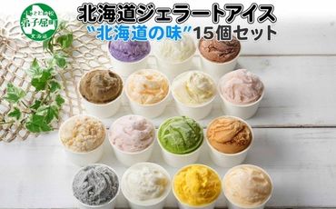 1336.アイスクリーム ジェラート 食べ比べ 15個 アイス 北海道 A セット 手作り 北海道 弟子屈町