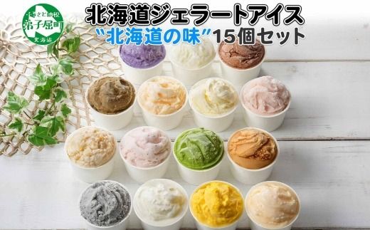 1336.アイスクリーム ジェラート 食べ比べ 15個 アイス 北海道 A セット 手作り 北海道 弟子屈町