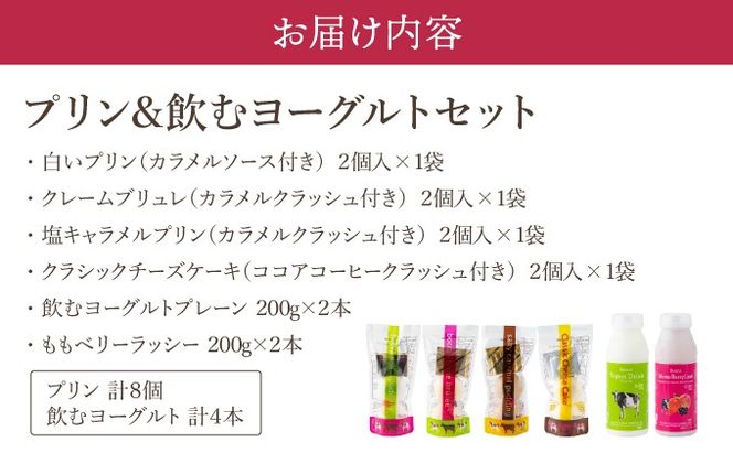 北海道 牧家 Bocca プリン 三昧 4種 各2個入 計8個 ドリンクセット 飲むヨーグルト ラッシー 食べ比べ プリン スイーツ なめらか ミルク