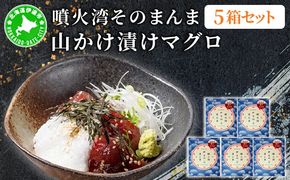 噴火湾そのまんま 山かけ漬けマグロ(わさび・醤油・海苔付き)5箱 旬菜一鮮 だて大和屋 厳選 魚介 海鮮 刺身 刺し身 小分け 新鮮 魚介類 魚貝類 加工食品 贈答 ギフト 贈り物 ご褒美