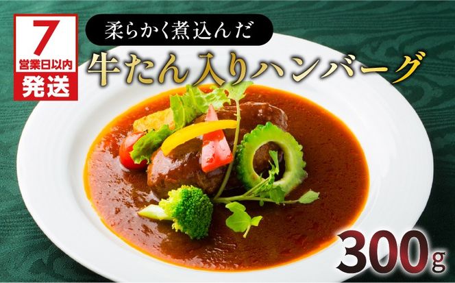 【7営業日以内に発送】【洋食グリル肝付】柔らかく煮込んだ牛たん入りハンバーグ　K084-005
