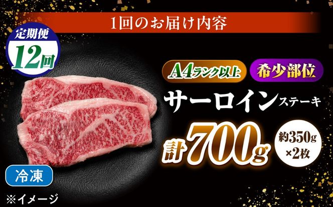 【12回定期便】サーロインステーキ 700g（350g×2）長崎和牛 / 牛肉 さーろいん A4 A5 / 南島原市 / KRAZY MEAT[SHF033]