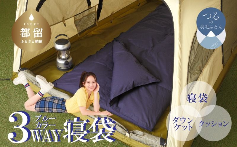 3WAYスリーウェイ寝袋 専用ケース付き | 環境に優しい再生羽毛使用 | ネイビー無地 | 日本製