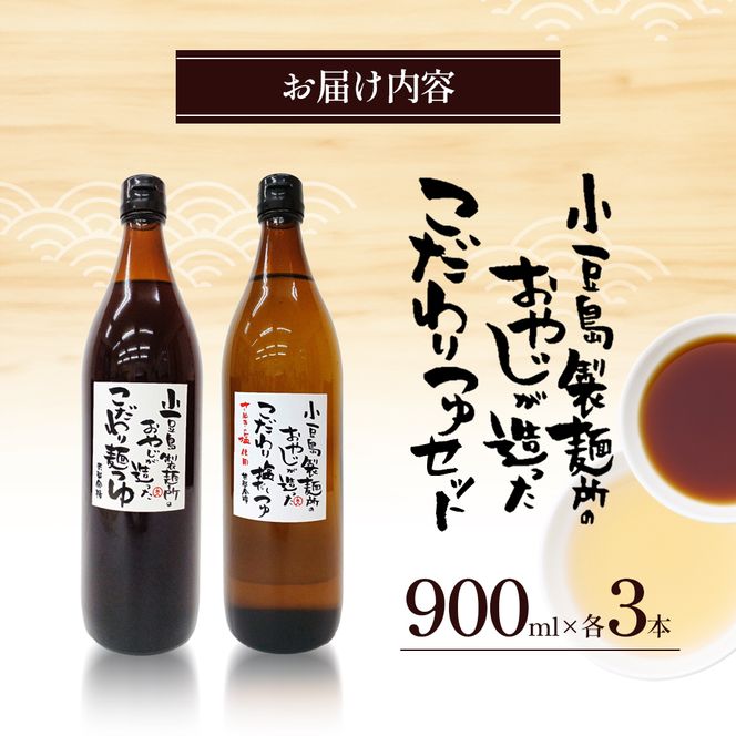 【 小豆島 】小豆島製麺所のおやじが造った『こだわり塩だしつゆ(900ml)』と『こだわり麺つゆ(900ml)』のセット 調味料 だし つゆ 塩だし つゆ 麺つゆ めんつゆ 麺 麺類 めん 香川 香川県 土庄 土庄町