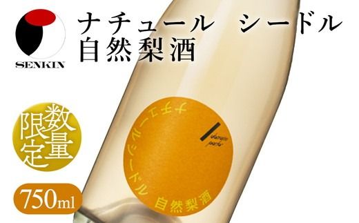 ドメーヌ･パーラー ナチュール シードル 自然梨酒 750ml｜数量限定 せんきん 栃木県 さくら市 送料無料