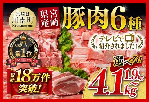 豚肉 テレビで紹介されました!※発送時期・グラムが選べる※宮崎県産 豚肉 6種 1.9kg〜4.1kg [ミヤチク 国産 九州産 BBQ 豚 ぶた 肉 ロース バラ とんかつ 焼肉 おうちごはん おうち時間]ⅠⅡ [D00634 C00624 C00652-55]