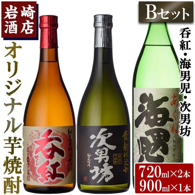 ＜Bセット＞岩崎酒店オリジナル焼酎「次男坊・呑紅・海男児」(合計3本・720ml×2本、900ml×1本)国産 セット 詰め合わせ 芋 本格焼酎 芋焼酎 お酒 アルコール【岩崎酒店】akn019-19