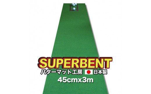 [CF-R7hbk]PGS144 ゴルフ練習用・SUPER-BENT スーパーベントパターマット45cm×3m(距離感マスターカップ付き)(シンプルセット)[TOSACC2019][高知市共通返礼品]