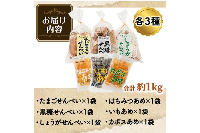 菊水製菓のせんべい＆あめ詰め合わせセット(合計6袋・各3種) 菓子 お