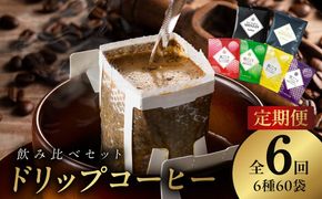 099Z151 本格ドリップコーヒー 6種 60袋 定期便 全6回 飲み比べセット【毎月配送コース 珈琲 こーひー コーヒー 自家焙煎 オリジナル ギフト キャンプ アウトドア 家計応援】