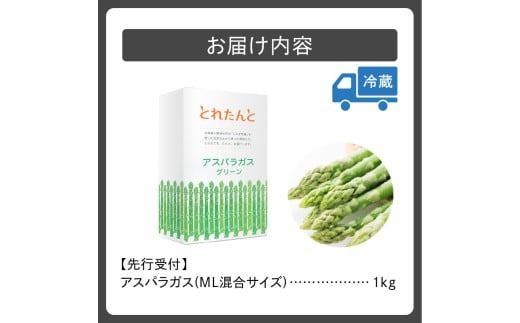 【2026年発送先行予約！】アスパラガス M・L混合 1kg！ アスパラ アスパラガス 野菜 旬 アスパラ アスパラガス 保存 北海道産 2026年 アスパラガス 産直 産地直送 お取り寄せ 清水町 北海道 _S021-0010