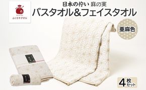 020C542 日本の佇い 麻の実 フェイス＆バスタオル 亜麻色各2枚セット