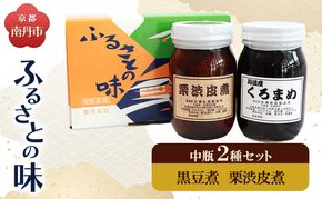 京都・南丹市　中瓶　ふるさとの味　2種セット(黒豆煮　栗渋皮煮)