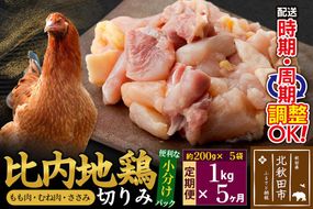 《定期便5ヶ月》 比内地鶏 切りみ（もも肉・むね肉・ささみ） 1kg（200g×5袋）×5回 計5kg 時期選べる お届け周期調整可能 5か月 5ヵ月 5カ月 5ケ月 5キロ 小分け 国産 冷凍 正肉 小間切れ 鶏肉 鳥肉|jaat-010105