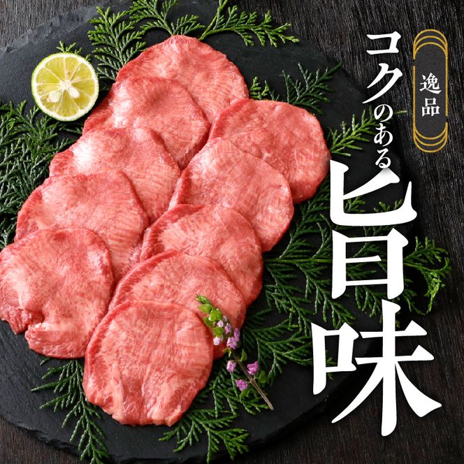 山樹の牛タン 焼肉用　400g（塩コショウ別添）［047R29］山樹 牛タン 焼肉用 牛 肉 牛肉 焼肉 400g 肉感 旨味 料理 時短 調理 おかず 惣菜 塩コショウ オリジナルブレンド
