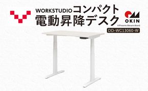 WORK STUDIO コンパクト電動昇降デスク DD-WC13060-WN2W 机 デスク リモートワーク 在宅 テレワーク パソコンデスク 電動 昇降 ワークデスク 収納 書斎 静岡 袋井市