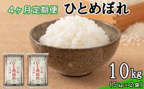 【定期便4カ月間】　令和8年産米　花巻ひとめぼれ10kg （5kg×2袋） ＜10kg×4カ月連続でお届け＝計40kg＞ 【2460】