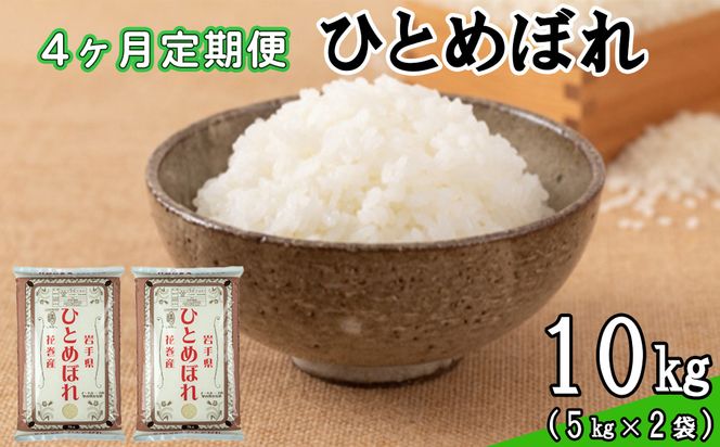 【定期便4カ月間】　令和8年産米　花巻ひとめぼれ10kg （5kg×2袋） ＜10kg×4カ月連続でお届け＝計40kg＞ 【2460】