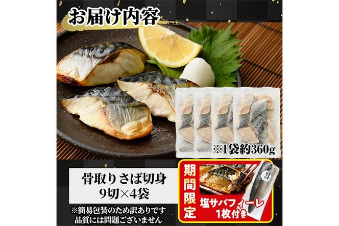 ＜期間限定！塩サバフィーレ付き＞＜訳あり＞骨取り無塩 さば切身(36切れ) 小分け 切り身 鯖 さば 骨なし 骨取り済 カット済 簡単 フライ 魚 海鮮 冷凍 お弁当 おかず 【AW-50】【丸正水産】