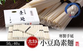 【 小豆島 】家庭用サイズ 小豆島手延素麺 寒製 古物 - ひねもの - 50g×40束 手延べ そうめん 素麺 麺 麺類 たっぷり ご家庭用 国産 香川 香川県 土庄 土庄町