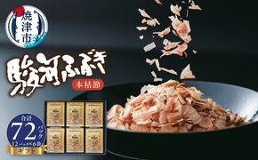 a13-153　本枯節 鰹節 駿河ふぶき ギフト （2g×12P）×6袋