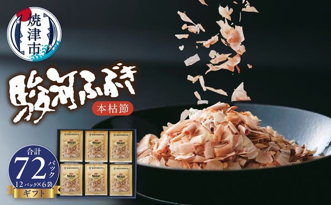a13-153　本枯節 鰹節 駿河ふぶき ギフト （2g×12P）×6袋