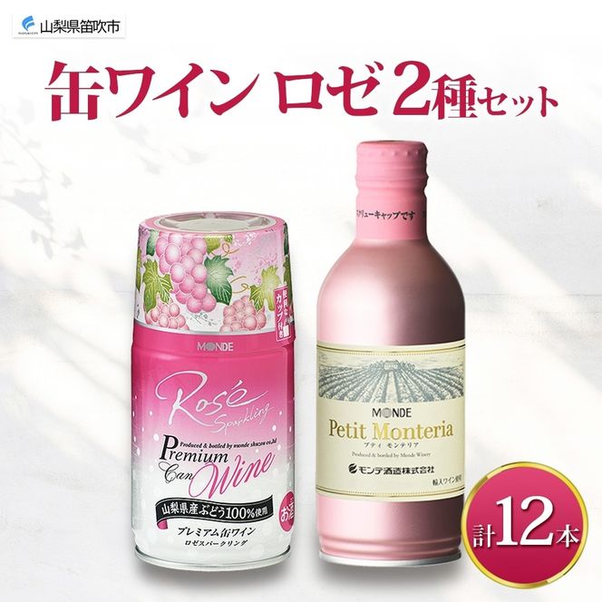 スパークリング 缶ワイン 2種 飲み比べ プレミアム缶ワイン ロゼ プティモンテリアロゼスパークリング 各290ml×6本 計12本 モンデ酒造 酒 お酒 贈答 ギフト 晩酌 宅飲み 家飲み キャンプ BBQ パーティー アウトドア 送料無料 山梨県 笛吹市  177-4-171
