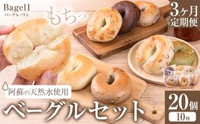 【3ヶ月定期便】阿蘇の天然水使用 ベーグルセット 20個入 ベーグル・ワン《お申込み月の翌月から出荷開始》熊本県 南阿蘇村 ベーグル パン おやつ 送料無料---sms_fbg1bgtei_45500_20p_mo3---