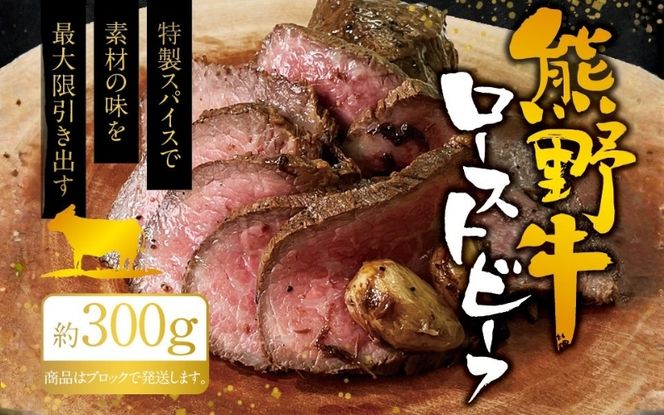 熊野牛ローストビーフ　約300g / 牛肉 ブロック 塊 肉 ローストビーフ 国産 和牛 ギフト 国産ローストビーフ モモ肉【sim200A】