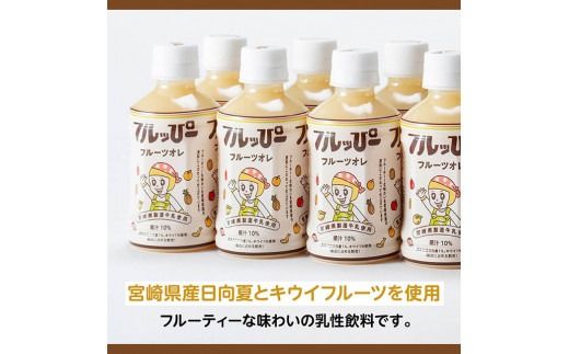 サンA フルッぴーフルーツオレ(PET)240ml×24本 【 川南町 フルーツ 日向夏 キウイ ドリンク 】[D03001]
