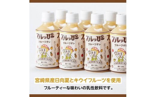 【6ヶ月定期便】サンA フルッぴーフルーツオレ(PET)240ml×24本 【 川南町 フルーツ 日向夏 キウイ ドリンク 定期便 】[D03001t6]