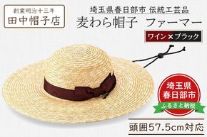 AN099 春日部市伝統工芸品　田中帽子店　麦わら帽子　ファーマー　ワイン＆ブラックリボン　頭囲57.5cm (UK-H146-WIBK)