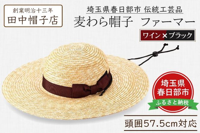 AN099 春日部市伝統工芸品　田中帽子店　麦わら帽子　ファーマー　ワイン＆ブラックリボン　頭囲57.5cm (UK-H146-WIBK)