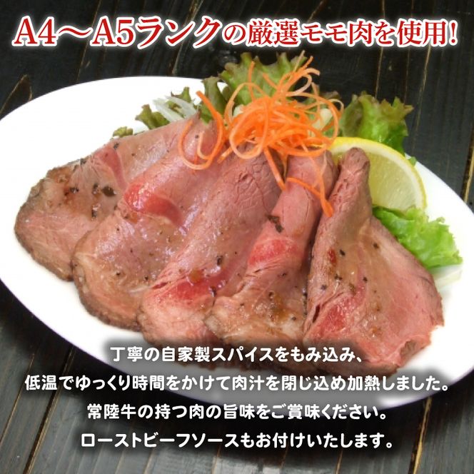 常陸牛ローストビーフ 1000g 和風ソース付【牛肉 お肉 モモ肉 和牛 クリスマス パーティー ギフト 北茨城市 茨城県】（AA215）