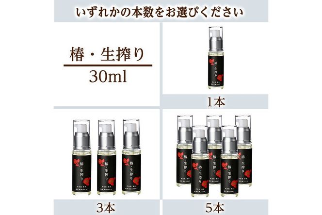 a937 ＜本数が選べる＞椿・生搾り(30ml)鹿児島産椿実を生絞りした椿油！国産 九州 鹿児島 椿 ツバキ つばき油 椿油 油 オイル セット ヘアケア ヘアオイル【てんげん】