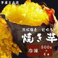 DK-4　【芋屋久兵衛】冷凍焼き芋 500ｇ×4袋