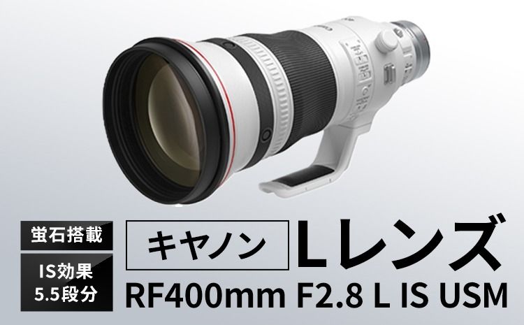 キヤノン RF400mm F2.8L IS USM [Lレンズ][蛍石搭載][180日以内に出荷予定(土日祝除く)] Canon 茨城県 結城市 カメラレンズ レンズ 蛍石レンズ 超望遠レンズ 高解像 高コントラスト 家電---yuki_kjm_2_rf400---