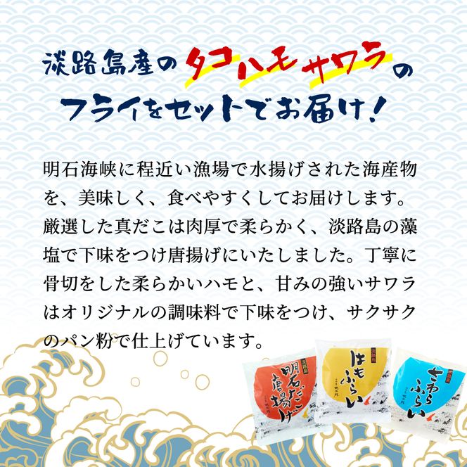淡路島ごほうびセット（タコ唐揚げ、ハモ・サワラフライ）300g×3袋