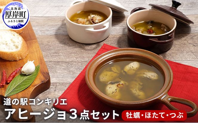 アヒージョ 3点セット（ 牡蠣 ほたて つぶ）北海道 アヒージョ  カキ かき  ホタテ  つぶ貝 加工食品 魚貝類 海の幸 つまみ お酒のあて 牡蠣のアヒージョ 帆立のアヒージョ つぶのアヒージョ 