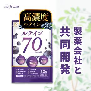 ルテイン70 60粒《製薬会社との共同開発》｜Lutein 70mg 高濃度 ビルベリー 30mg クランベリー ゼアキサンチン サプリメント 栄養機能食品 1ヶ月分 frimer フィーミィ [2464]