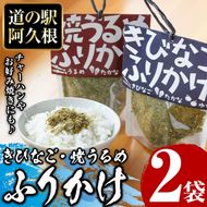 きびなご・焼うるめ2種セット(合計2袋) ふりかけ フリカケ ごはん ご飯のお供 お米 朝ごはん キビナゴ ウルメ 魚介 セット チャーハン お好み焼き【まちの灯台阿久根】akn027-23