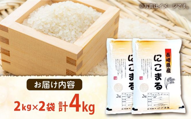 【3年連続特A獲得】長崎県産 精米 にこまる 4kg（2kg×2袋） / 米 お米 こめ コメ 精米 小分け / 南島原市 / 大松屋商店[SDR017]