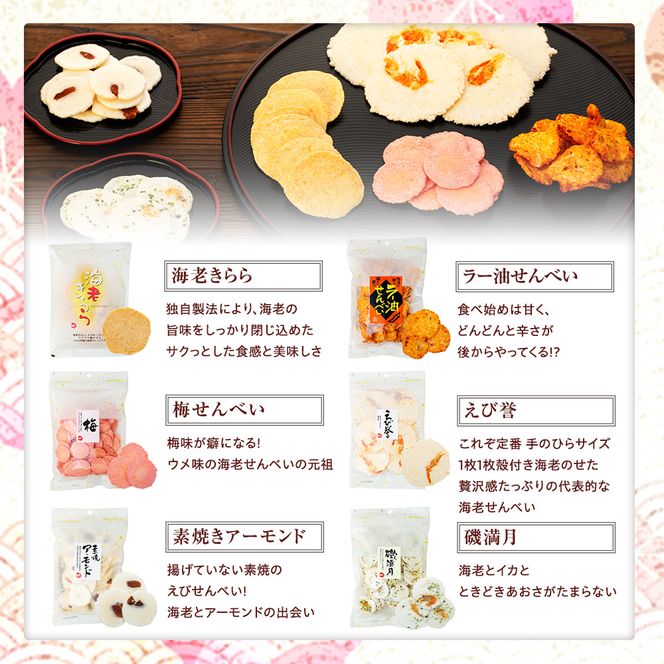 えび せんべい 6 種類 7 袋 セット 海老きらら ラー油 せんべい 梅 せんべい えび誉 素焼き アーモンド 磯満月 人気 おすすめ 豊浜 愛知県 南知多町