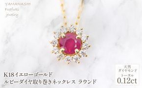 K18　イエローゴールド　ルビーダイヤ取り巻きネックレス　ラウンド　管理番号255299 218-258-ru
