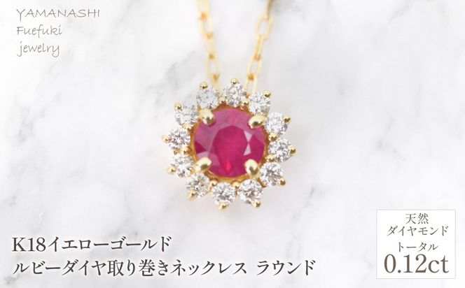 K18　イエローゴールド　ルビーダイヤ取り巻きネックレス　ラウンド　管理番号255299 218-258-ru