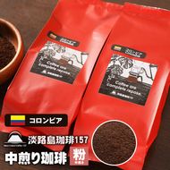 【淡路島珈琲１５７】中煎り珈琲 コロンビア 中挽き 200g×2個 コーヒー 粉
