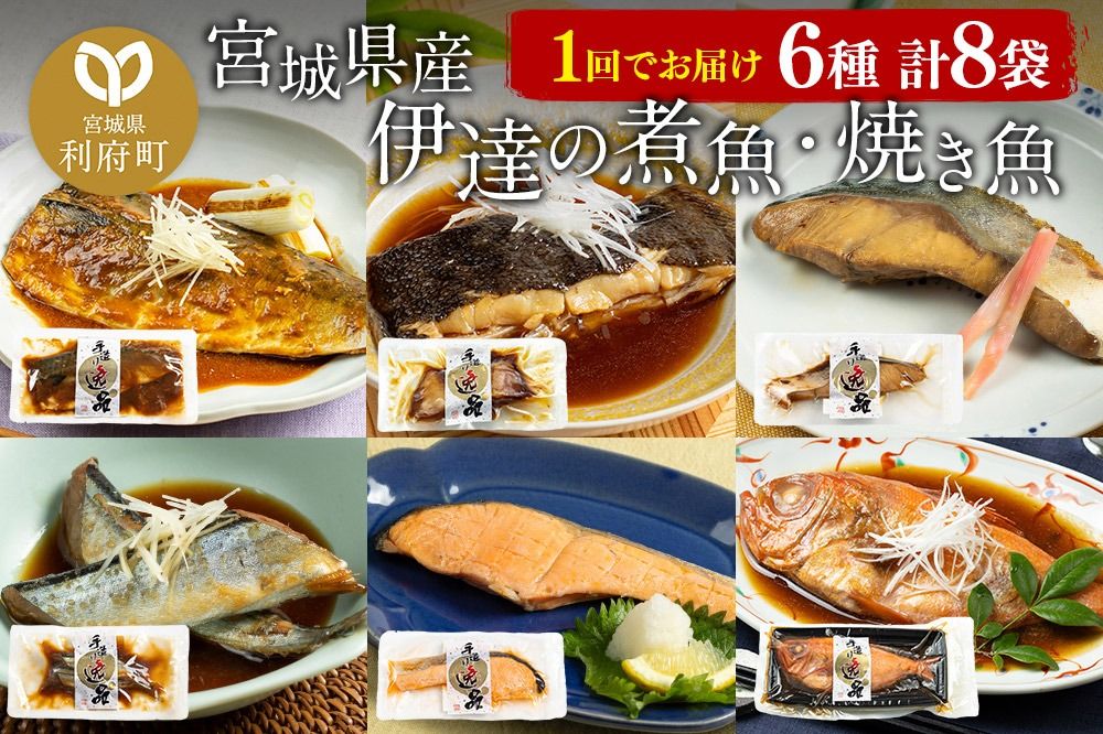 伊達の煮魚・焼き魚6種8袋セット|06_kkm-050801