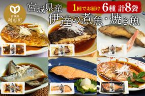 伊達の煮魚・焼き魚6種8袋セット|06_kkm-050801