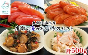 丸鮮道場水産 鹿部の海のおくりものセット 500g 噴火湾産たらこ 昆布味明太子 数の子入ミニほたてわさび味 昆布入ミニほたて甘露煮
