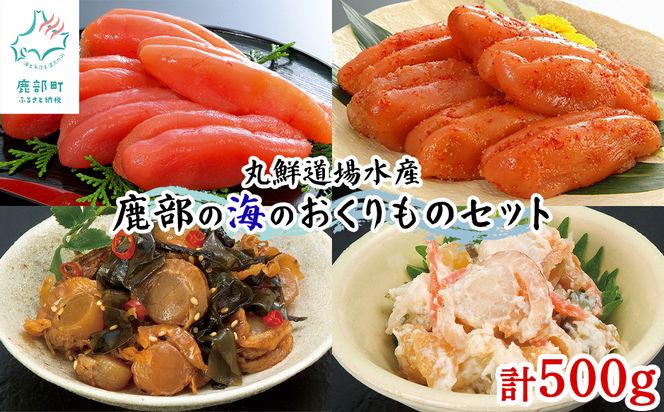 丸鮮道場水産 鹿部の海のおくりものセット 500g 噴火湾産たらこ 昆布味明太子 数の子入ミニほたてわさび味 昆布入ミニほたて甘露煮